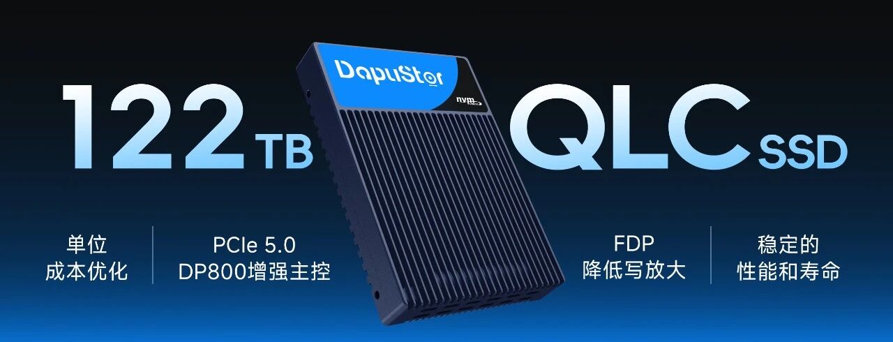 122TB QLC SSD：大普微在 AI 高密度存儲(chǔ)領(lǐng)域的前瞻布局